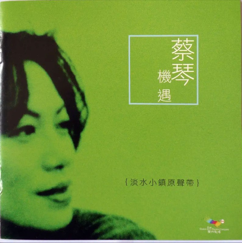名称：蔡琴 - 2004年SACD系列 - 机遇：淡水小镇原声带(中华民国版)    DSD DFF描述：在此张像散文诗般优美、如水墨画般清雅的音乐剧原声唱片——《淡水小镇》中，蔡琴柔美的哦吟配上大段的内心独白，于朴素宁谧中抒发出一个平凡女性对人世红尘的恋恋真情，静静听来如空气中飘洒的阵阵茉莉花香，美得让人魂飞魄散！有人说这张唱片像是乔治·云斯顿作品的中文演唱版，因为整张唱片中与蔡琴相伴的，绝大部分是如水中倒影般的钢琴弹奏