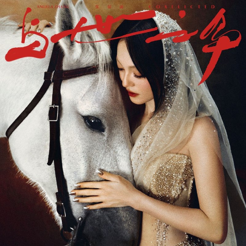 名称：张韶涵 与世之争 上和下 完整发布 FLAC Hi-Res 24bit描述：专辑以“争”为灵感，既讲对外界黑暗的抗争，也含对内心光明的接纳 