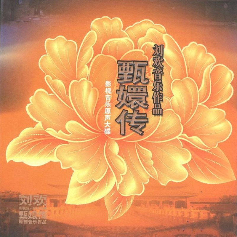 名称：甄嬛传 影视音乐原声大碟 首版 WAV描述：专辑曲目：1 菩萨蛮2 凤凰于飞3 采莲4 金缕衣5 惊鸿舞6 菩萨蛮（男声版）7 红颜劫8 君临天下9 长夜孤枕10 河边倾诉11 妾随君去12 秀女入宫13 风雪山林14 女儿泪涟15 心心相依夸克：