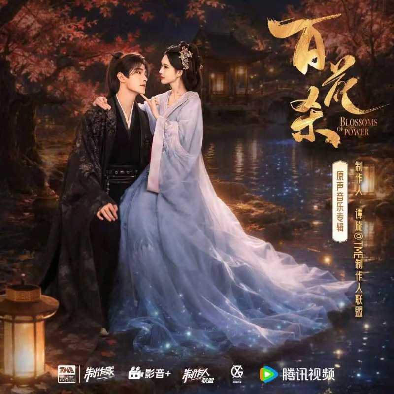 名称：百花杀 原声带音乐 (2026) (FLAC 24bit 48khz)描述：古装权谋剧《百花杀》原声专辑，谭旋担任音乐制作人