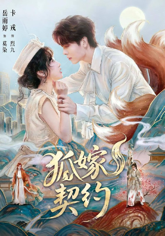名称：狐嫁契约（2026）1080p S01全描述：驱邪师莫染天生能看见妖物，体内藏有神之心丹，因此饱受妖类觊觎