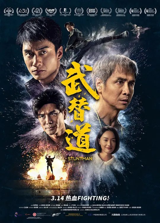 名称：武替道 (2024)描述：动作指导李森（董玮 饰）本已息影多年，因昔日拍档导演欲完成人生最后一部作品才重出江湖；沉醉电影却苦无机会的动作演员李世龙（刘俊谦 饰），一直在理想与现实边缘苦苦挣扎