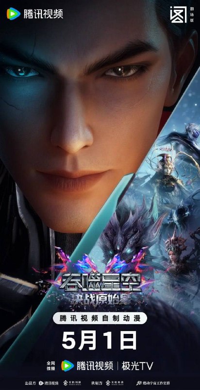 名称：吞噬星空剧场版 决战原始星 (2026)4K 臻彩MAX描述：罗峰在原始星历练期间，面对异族的觊觎和围剿，丝毫不慌乱，利用自己的智慧和实力反杀对方，维护了人族尊严
