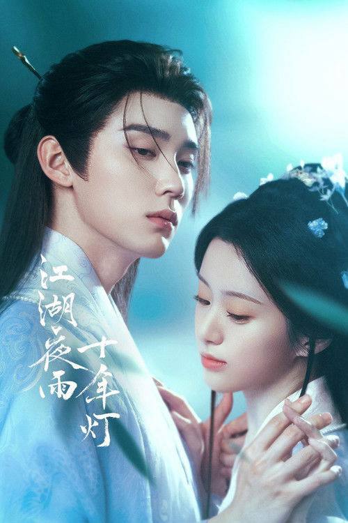 名称：江湖夜雨十年灯(2026)4K 60FPS S01描述：行事果决腹黑的双面少主慕清晏与性情散漫通透的佛系女侠蔡昭，双强极致拉扯造就甜虐爱恋