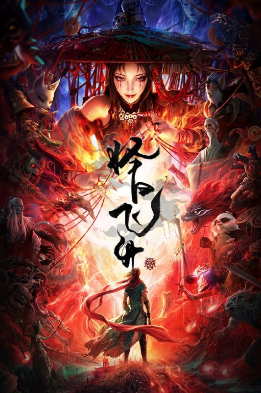 名称：择日飞升 (2026) 更5集 4K HDR + SDR  高码 国语中字  杜比音效描述：乱世之下，妖崇横生，奸佞当道