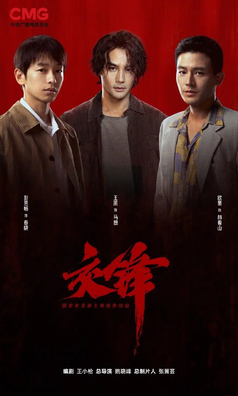 名称：交锋 (2026) 剧情 王凯 周依然 欧豪 彭昱畅 4KHDR60FPS 更新04集描述：故事由一宗世纪之交的泄密大案而起，扣动两岸局势脉搏的同时，还掩藏着一场境外势力与我方在隐蔽战线上的针锋较量