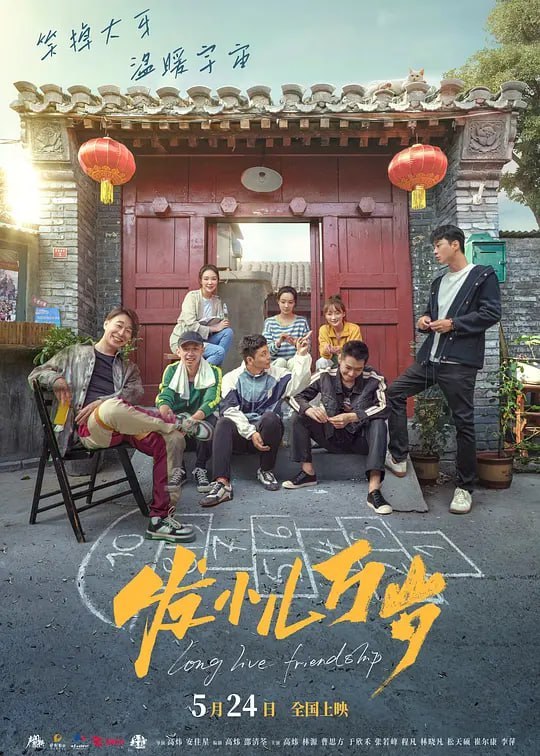 名称：发小儿万岁 (2024)描述：北京城的某条胡同，住着自称“七小福”的七个发小儿