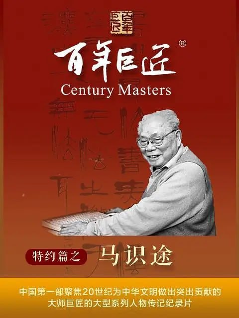 名称：百年巨匠·马识途 (2022)描述：马识途波澜壮阔的人生跨越了中国20世纪的历史，历经中国百年的大动荡、大转折、大发展，其所见所闻、所思所感，见证了中国由弱变强的非凡历程