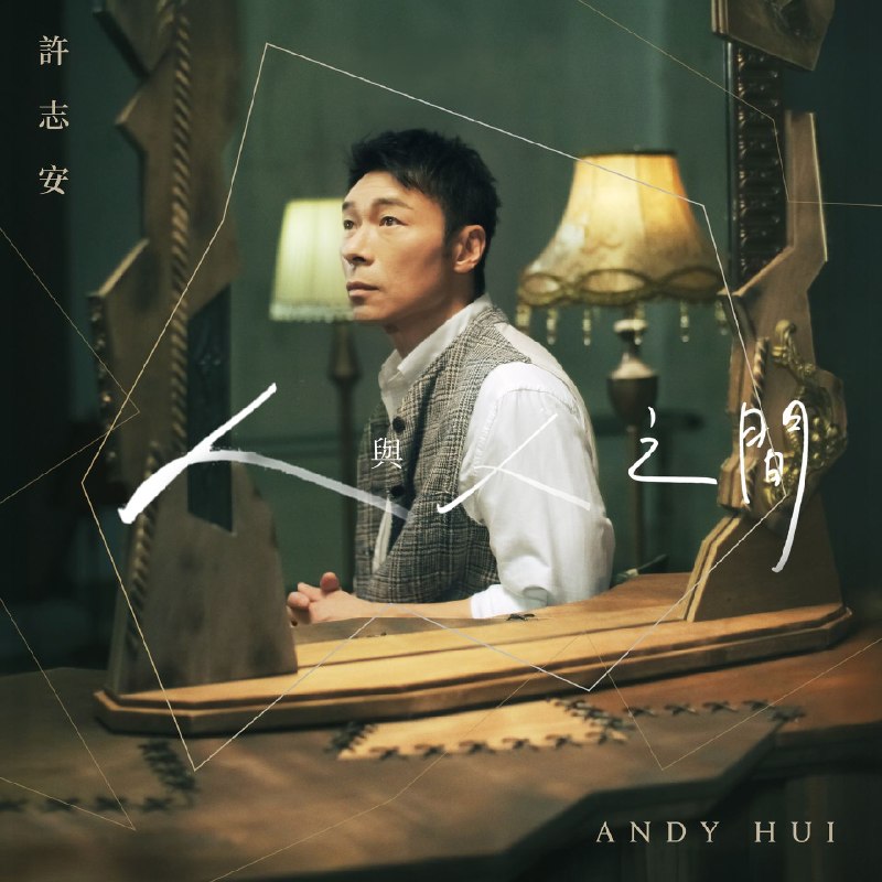 名称：许志安 - 人與人之間 [HI-RES] FLAC 24Bit - 96kHz (2026) qobuz描述：新专辑夸克：