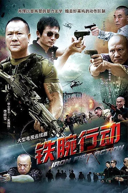 名称：铁腕行动 (2013)描述：吉安市发现人民币假钞，严重破坏和影响了金融秩序，对吉安市的经济发展造成了重大影响，假币经鉴定系国外最新研制的假钞模版，公安局长张志清下令立即成立专案组，并在征得市委的同意后将行动命名为“铁腕行动”，限时查处并收缴模版