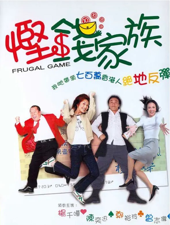 名称：悭钱家族 (2002)描述：典型都市女性Diana（郑裕玲 饰）有着骄人的事业成绩，也积极经营着自己的爱情