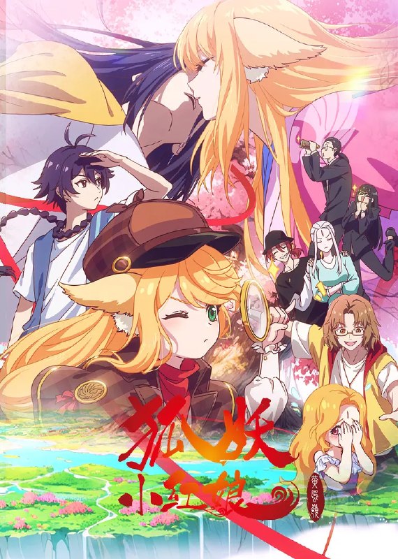 名称：狐妖小红娘 黄风岭篇 (2026)4K 更新04集描述：东方月初获得一气道盟比武大赛的冠军时，涂山正面临严峻的考验