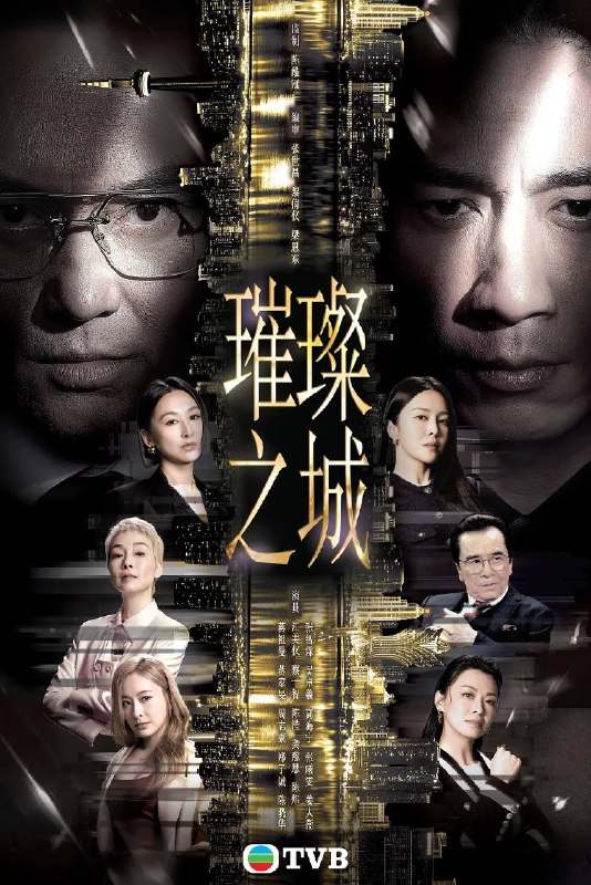 名称：璀璨之城（2026）1080p S01E01 国粤双语描述：尚利锋集团主席官志琛在澳门雄霸一方，这商界巨人安排两子官孝贤、官孝君，出任集团联席行政总裁，平起平坐