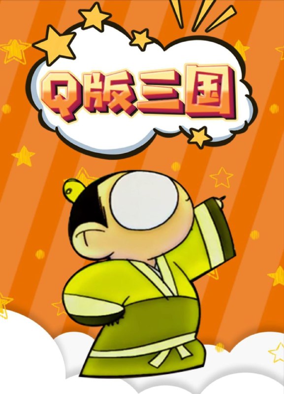 名称：Q版三国之刘关张 (2003) 4K修复描述：话说天下大事，分久必合，合久必分