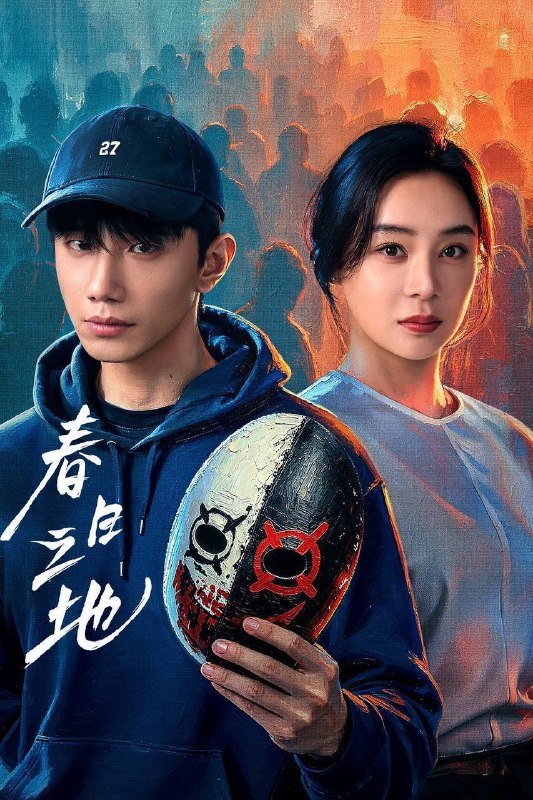 名称：春日之地（2026）4K 10bit 60FPS 全24集描述：性格高冷孤僻的张超，在与校霸林家明对抗、追寻室友李伟豪的死亡真相时，意外发现了一个12年前与自己有关的“身世之谜”——我到底是谁？我为何而存在？在心理医生陈蓉、小伙伴白秋、林一昂等人的陪伴与治愈下，一场关于友情的救赎、自我的和解、从“禁忌之地”到“春日之地”的蜕变徐徐展开……夸克：