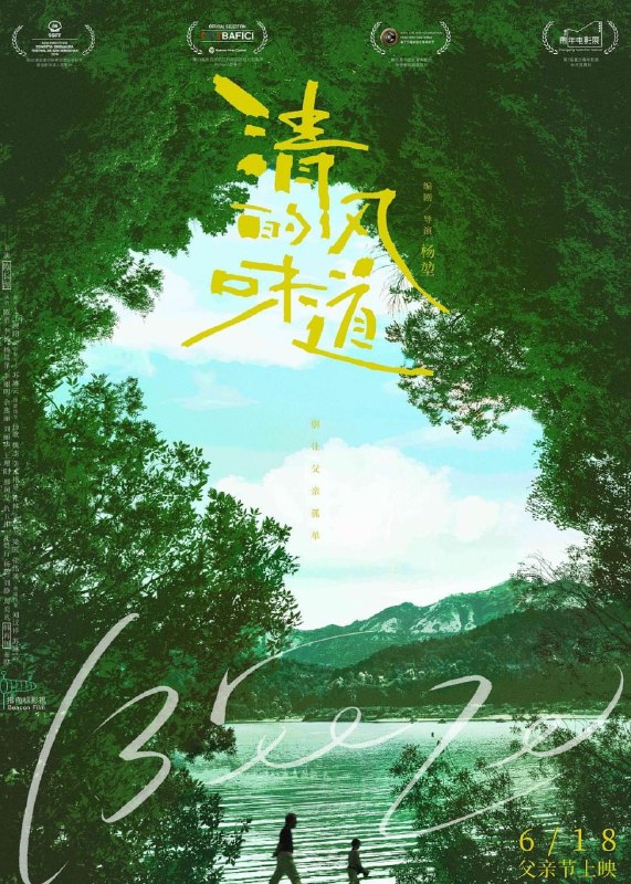 名称：清风的味道 (2018)描述：年近七十的玉兆（陈长海 饰）已离开家乡云南保山三十多年，现在帮儿子小明（王理阳 饰）一家做晚饭和接送小孙子鹏鹏（韩再钊 饰）上下学已成为了他生活的全部