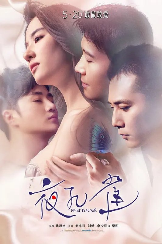 名称：夜孔雀 (2016)描述：法国女留学生埃尔莎（刘亦菲 饰）在成都爱上了丝绸研究员、尺八高手马荣（黎明 饰），后又在巴黎与马荣的兄弟、纹身师建民（刘烨 饰）之间产生情感