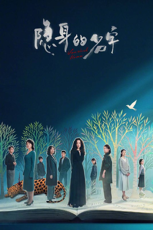 名称：隐身的名字（2026）4K 臻彩MAX+ 60FPS 高码率 杜比环绕声&FLAC无损HiFi声  更至EP06描述：一个随意的名字