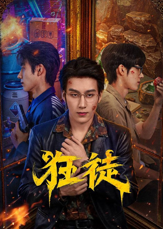 名称：狂徒（2026）4K S01E01 - E08 HiveWeb描述：周炎赴琅迦寻未婚妻时，遭人贩掳走沦为猪仔，险些被活体摘器官，死里逃生后蒙冤入狱