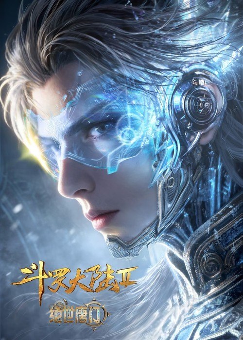 名称：斗罗大陆Ⅱ绝世唐门 (2023) 4K 臻彩MAX [更新174集]描述：这里没有魔法，没有斗气，没有武术，却有武魂
