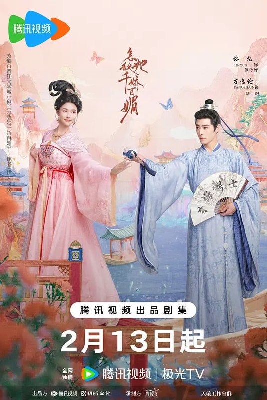 名称：怎敌她千娇百媚 (2025)描述：落魄士族女罗令妤（林允 饰）携妹去投靠表亲，却在途中意外与陆家三公子陆昀（方逸伦 饰）因误会结怨