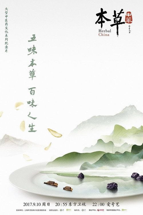 名称：本草中华 第一季 (2017) 4K 全6集描述：中医药学凝聚着深邃的哲学智慧和中华民族几千年的健康养生理念及其实践经验，是中国古代科学的瑰宝，也是打开中华文明宝库的钥匙