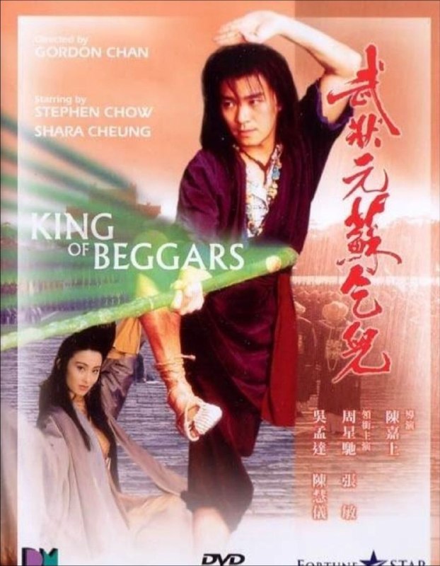 名称：武状元苏乞儿 (1992) 4K 高码 60帧 国粤多音轨描述：广州提督之子苏灿（周星驰 饰）在考取武状元时，被人设计陷害沦为乞丐