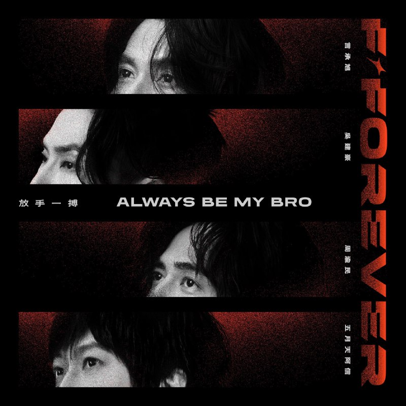 名称：言承旭, 吴建豪, 周渝民 & 五月天 阿信 - 放手一搏 Always be My Bro - Single (2025) ALAC描述：华语顶流梦幻联动单曲！言承旭、吴建豪、周渝民组成的F3携手五月天阿信献声，以“兄弟情”为内核，唱响无惧挑战、并肩向前的热血宣言