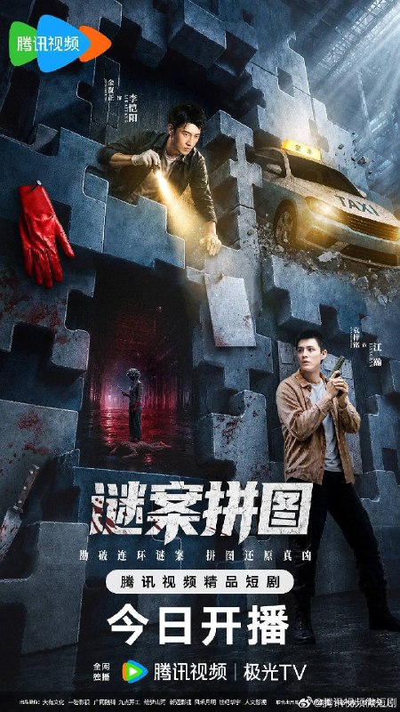 名称：谜案拼图(2026)4K S01 HiveWeb描述：重案队副队长李恺阳（金贤正 饰）联手冤家徒弟江瀚（袁梓铭 饰），侦破连环性虐案和离奇裸尸案
