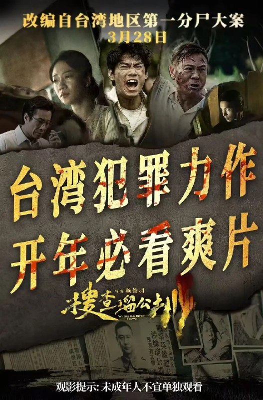 名称：搜查瑠公圳 (2026) 4K HDR 60帧+4K SDR 高码 DTS + 杜比环绕声描述：根据1961年轰动全台的“瑠公圳分尸大案”改编