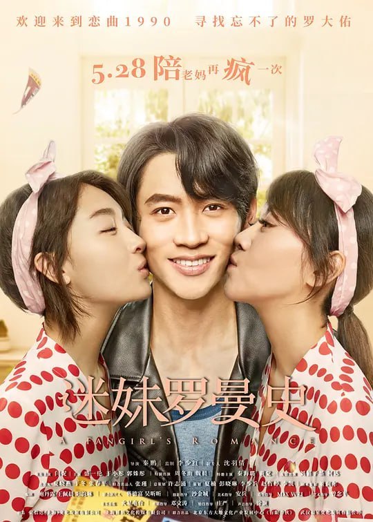 名称：迷妹罗曼史 (2021)描述：高歌（盛一伦 饰）是一名90后的技术性宅男，满脑子都是常人无法理解的奇思妙想