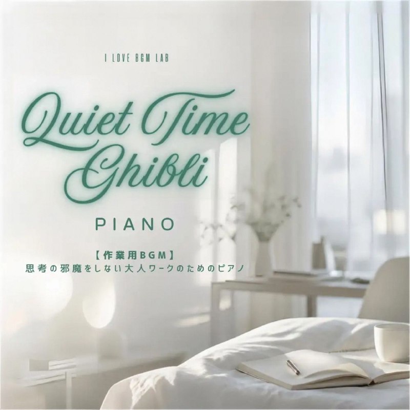 名称：I LOVE BGM LAB - Quiet Time Ghibli Piano - 【作業用BGM】思考の邪魔をしない大人ワークのためのピアノ (Piano ver.) FLAC描述：这是吉卜力主题钢琴纯音乐合辑，选取经典动画曲目改编，曲风安静舒缓，旋律轻柔内敛，适合工作、阅读时作为背景聆听，氛围平和治愈