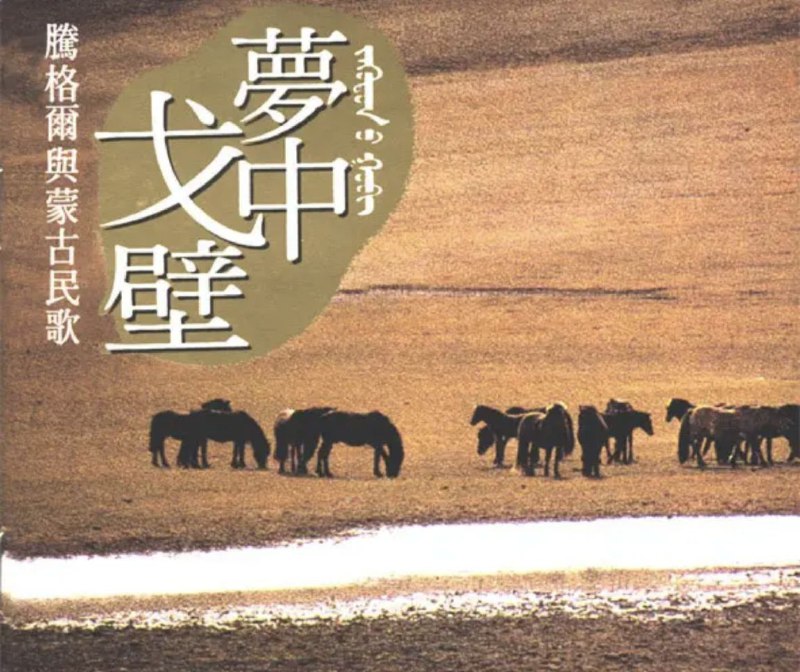 名称：腾格尔 - 1993年专辑 - 梦中戈壁   Flac  描述：腾格尔深情演唱一些蒙古即将散失的民歌，音乐部分全采用蒙古传统乐器搭配演奏， 忠实呈蒙古特有的文化之美