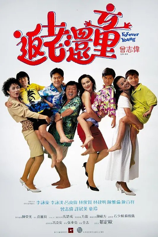 名称：返老还童 返老還童 (1989)描述：保龄球（曾志伟 饰）和花枝康（林俊贤 饰）、通天明（许冠英 饰）等一干好友相识多年，彼此之间感情十分深厚，某日一行五人参加了一个前往泰国的旅行团，哪知道遭遇了意外竟然被迫成为了试药对象，药物令除了保龄球之外的四人统统变成了小孩，四人只得暂时躲在保龄球的家中