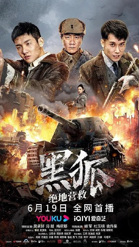 名称：黑狐之绝地营救 (2022)描述：该片讲述了王文渊与夏凡带领黑狐突击队，在明知国军马龙川营救失败后，不惧日本军队重重防守，以身犯险，营救苏联军事专家罗飞