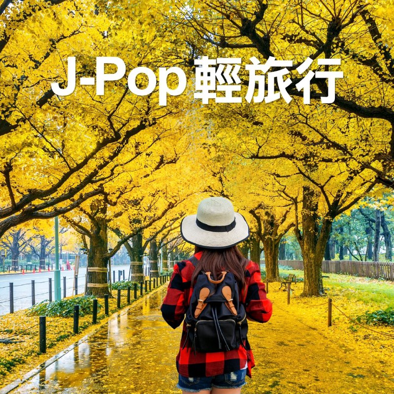 名称：群星-J-Pop 轻旅行 - 2022-10-13 FLAC qobuz描述：这是一张名为《J-Pop 輕旅行》的群星合辑，收录了35首J-Pop曲目，时长超过2小时曲目涵盖了多位热门日本歌手和乐队的作品，包括藤井风（如《死ぬのがいいわ》、《きらり》）、宇多田光（如《Automatic》、《道》）、ZUTOMAYO（如《Inside Joke》、《MIRROR TUNE》）以及Yorushika（如《左右盲》、《花に亡霊》）等