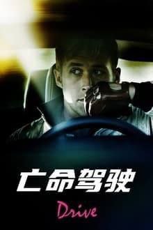 名称：亡命驾驶 (2011) 4K HDR & Dv 中英外挂字幕描述：黑夜里，他协助黑帮分子抢劫，是运送车手