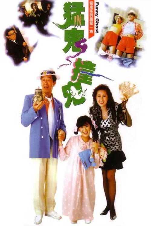 名称：【原盘】猛鬼撞鬼 (1989) 1080P REMUX 国粤多音轨 内封简中字幕描述：舞女阿如（吴君如 饰）是个烂赌鬼，她借姐妹们的钱高价赌马，结果输了个精光