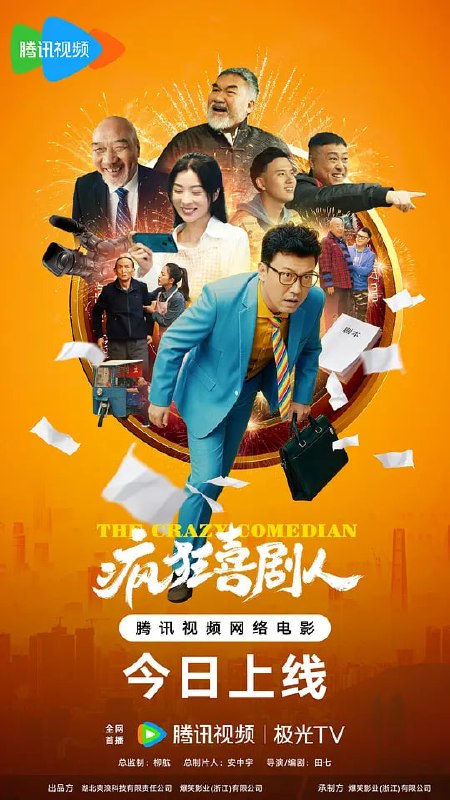 名称：疯狂喜剧人 (2026)描述：本片主要讲述了痴迷电影创作的不知名小编剧王二，为了成为一名电影导演与“大表哥”、“腰间盘”二宝”等一起努力奋斗、拼命坚持的励志故事