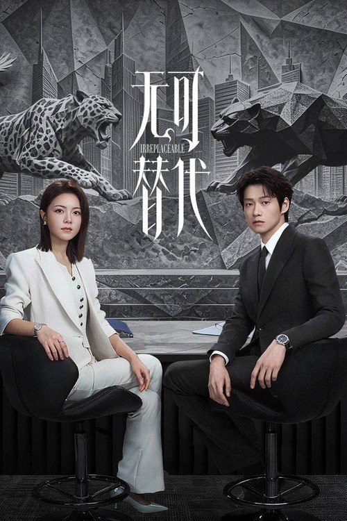 名称：无可替代 (2026) 4K HQ 高码率 60FPS [DV&HDR] [DTS环绕声] [更新03集]描述：少女徐迟在目睹母亲因离婚而自杀，发誓这一生绝对不要成为被代替的弱者