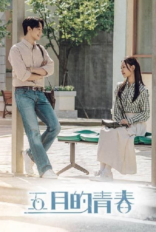 名称：五月的青春 (2021) 1080P 全集 内嵌简繁字幕描述：演员李到晛、高敏诗、李相二、琴赛璐确认出演KBS新剧《五月的青春》