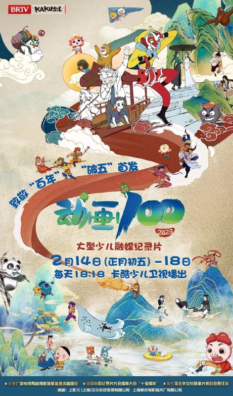名称：动画100 (2024)描述：北京广播电视台卡酷少儿卫视原创的首部少儿融媒纪录片《动画100》立足儿童视角与儿童表达，突出知识性、故事性与趣味性