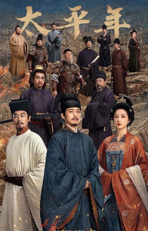 名称：太平年(2026)更4集 4K  60帧 高码 FLAC无损HiFi ddp2.0描述：讲述了五代十国时期，钱弘俶、赵匡胤、郭荣三位有志青年经历了家国动乱、秩序崩溃、生灵涂炭后，逐渐认识到只有国家一统才能摆脱战火国殇