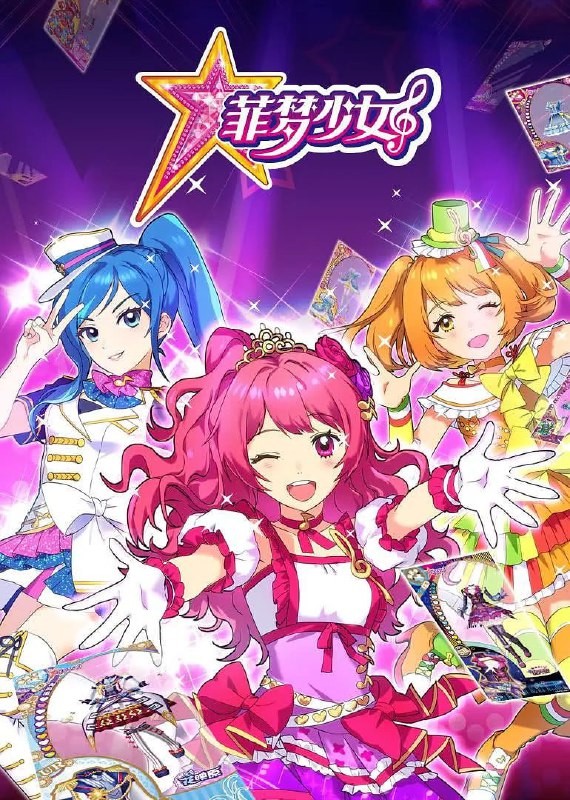 名称：菲梦少女 샤이닝 스타 (2017)描述：本剧讲述了少女乔可星进入世界一流的偶像学校——菲梦学院，与队友宋诗语、杨松儿结成组合美乐蒂，共同训练，历经考验，共同成长，最终实现梦想的故事