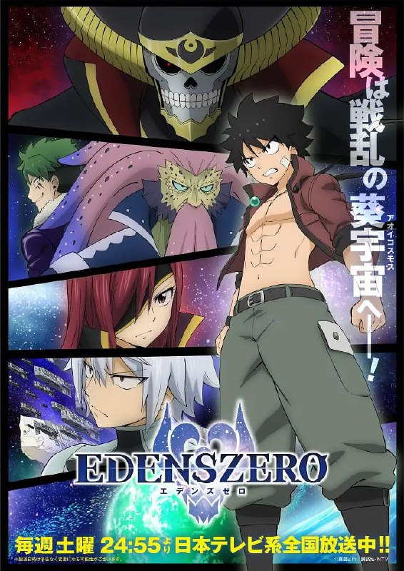 名称：【动漫】伊甸星原 第二季 EDENS ZERO 第2期 (2023)描述：故事以宇宙为舞台，围绕主人公四季・格兰贝尔与伙伴们驾驶飞船“EDENS ZERO”展开星际冒险