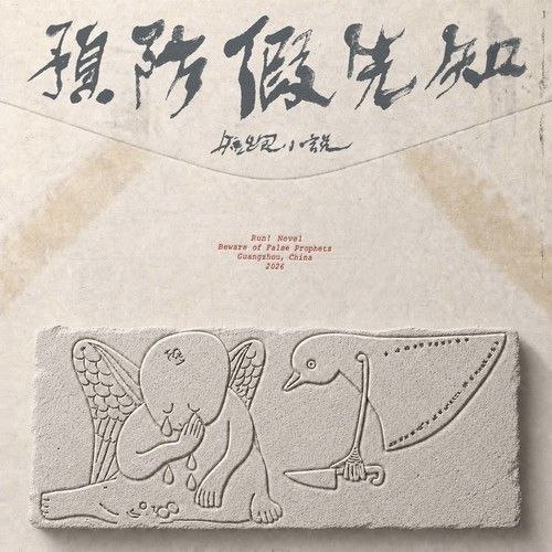 名称：短跑小说 - 预防假先知 2026 FLAC 24Bit 48kHz描述：01. 你说你是闪电 II (feat. 王忆灵)02. 短篇小说03. 钢铁是怎样炼成的04. 派对学问05. 生死与共的派对06. 头脑07. 孤独的女人08. 上海蓝 I(献给安娜)09. 上海蓝 II10. 反思一下上一张专辑11. 燃烧夸克：