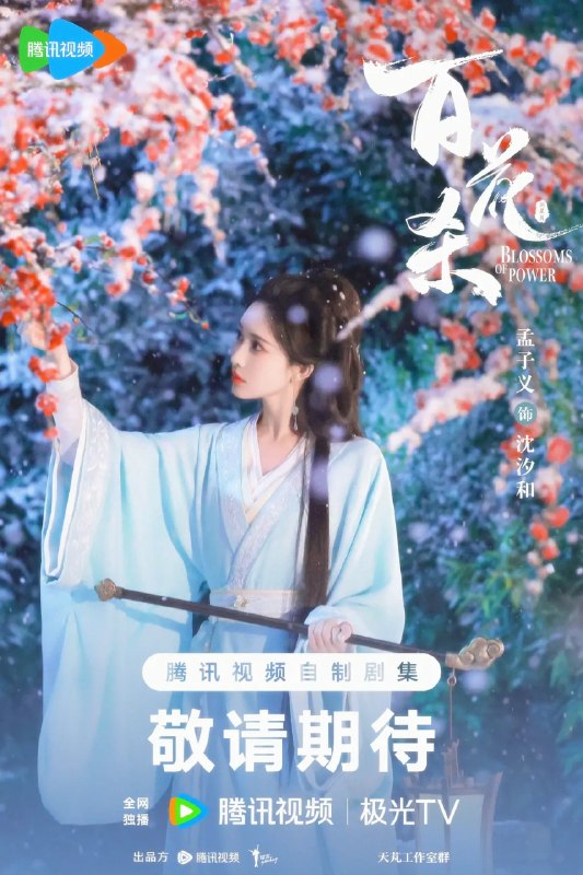 名称：百花杀 (2026)剧情 爱情 古装 孟子义 4K60FPS MAX+ 更新31集 HiFi无损声描述：昭宁郡主沈汐和（孟子义 饰）势要做云巅执棋之手，而非深庭落花，任人摘折，在势力交错的局势下与东宫储君萧华雍（何与 饰）相知携手，互相拨开对方身上的重重迷雾，从互相算计到生死相托，步步登顶