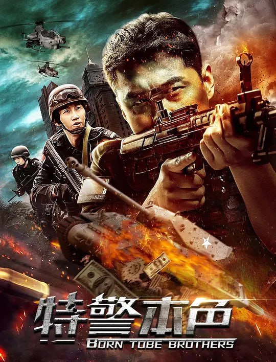 名称：特警本色 (2021)描述：特警大队狙击手张远和观察手胡兵在一次打击持枪抢匪行动中，人质李翔意外受伤