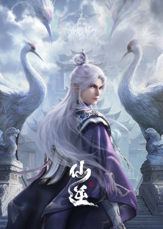 名称：仙逆（2024）4K 臻彩 杜比音效 更至EP112描述：改自自耳根同名小说《仙逆》讲述了乡村平凡少年王林以心中之感动，逆仙而修，求的不仅是长生，更多的是摆脱那背后的蝼蚁之身