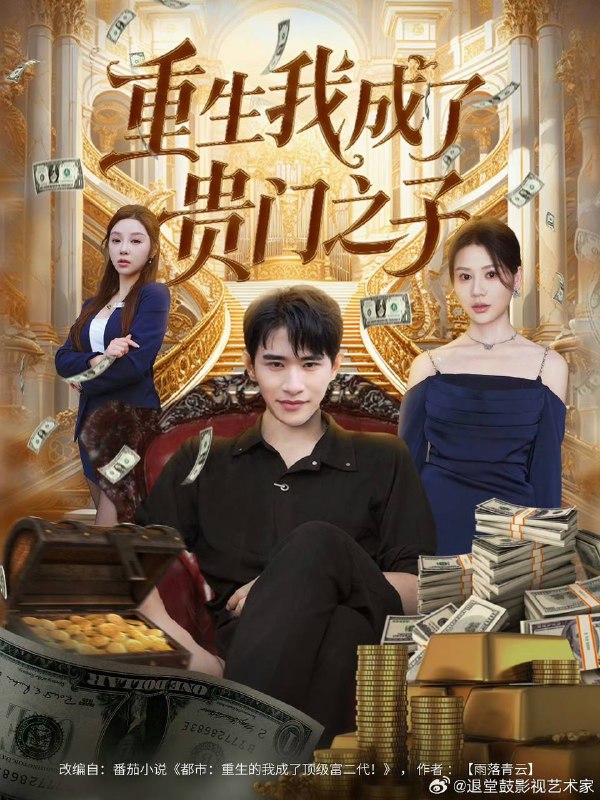 名称：重生我成了贵门之子（2025）1080p S01全描述：主角 周行 重生后成为顶级富二代，开局获得 30亿现金 并绑定 “人生优化系统” 